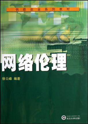 网络伦理