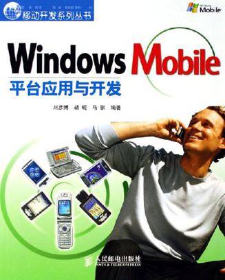 Windows Mobile平台应用与开发