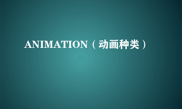 ANIMATION（动画种类）