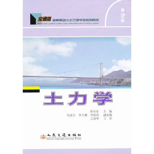 土力学（2011年人民交通出版社出版的图书）