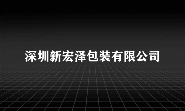深圳新宏泽包装有限公司