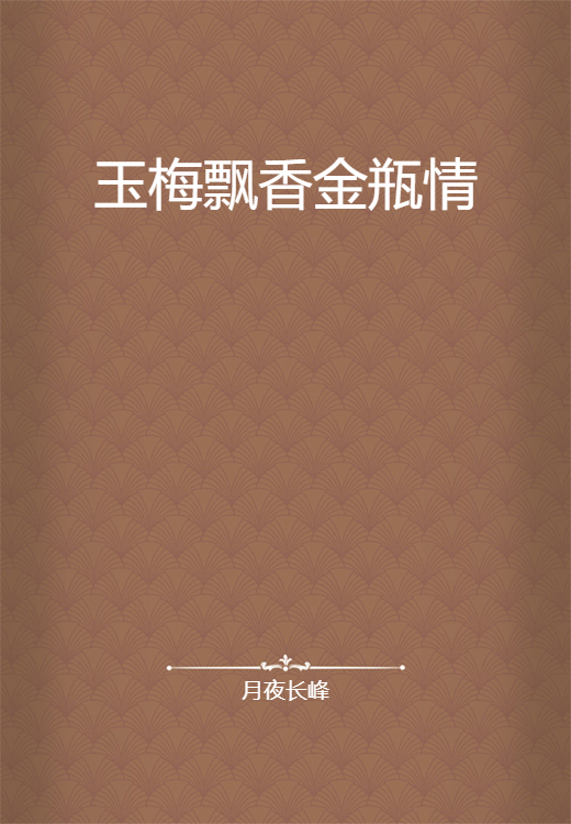 玉梅飘香金瓶情