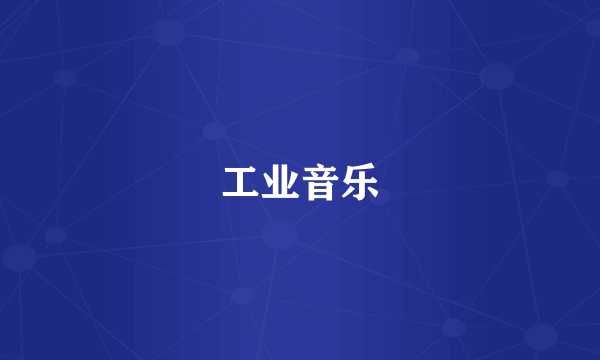 工业音乐