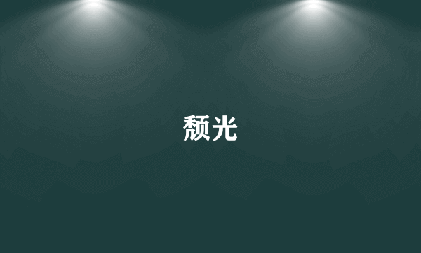 颓光