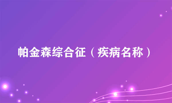 帕金森综合征（疾病名称）