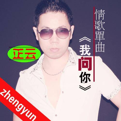 我问你（正云演唱的歌曲）