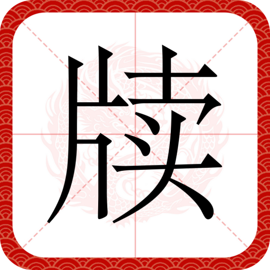 牍