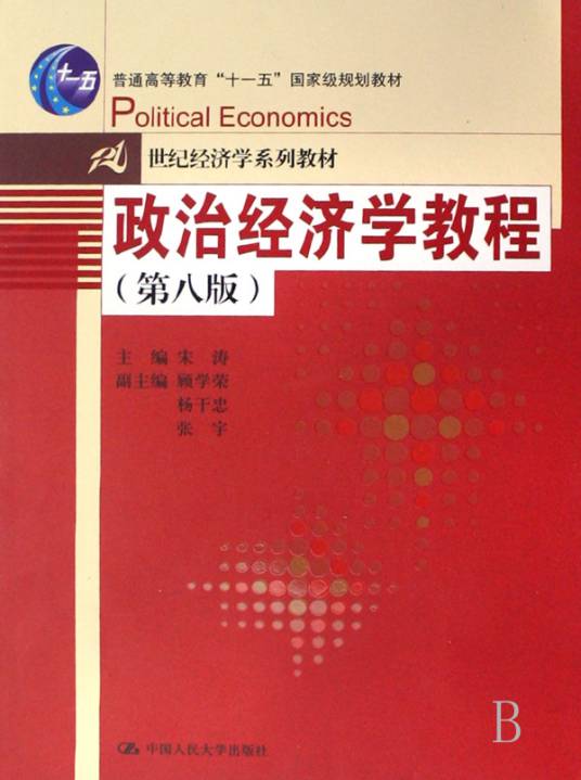政治经济学教程（第八版）