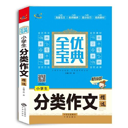 小学生分类作文精选（2017年中译出版社出版的图书）