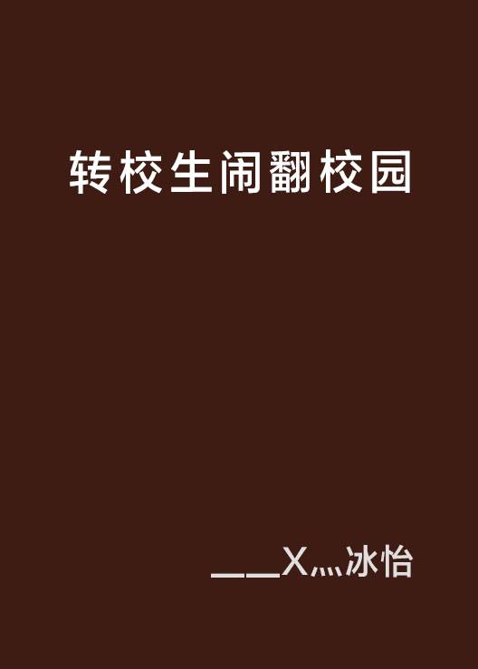 转校生闹翻校园