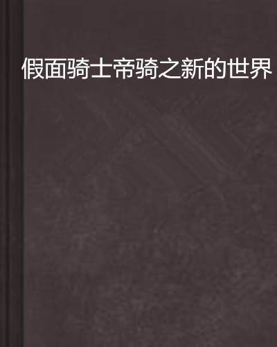 假面骑士帝骑之新的世界