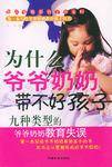为什么爷爷奶奶带不好孩子
