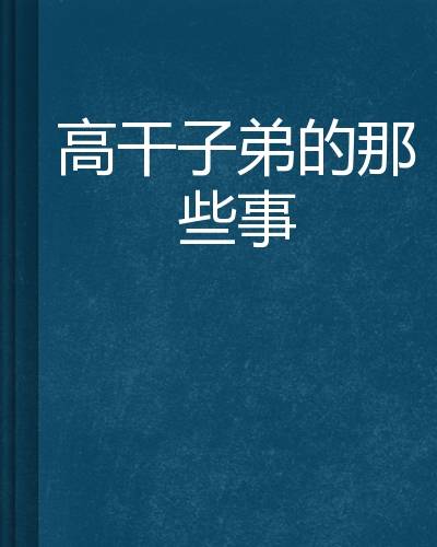 高干子弟的那些事