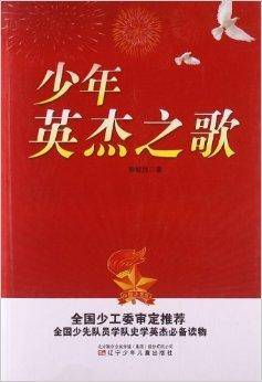少年英杰之歌