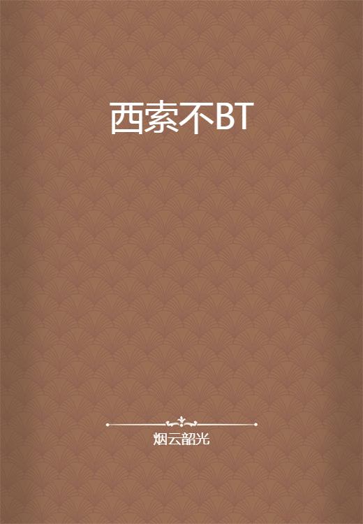 西索不BT
