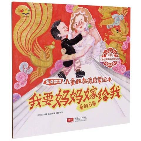 我要妈妈嫁给我：爱的启蒙