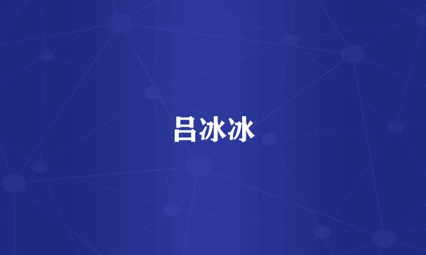 吕冰冰