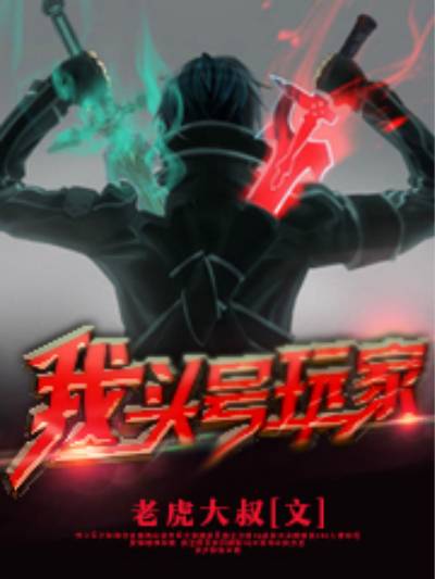 我，头号玩家！