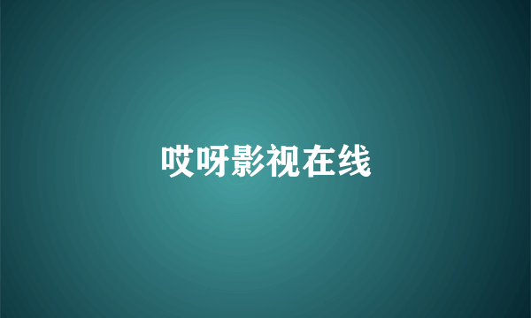 哎呀影视在线