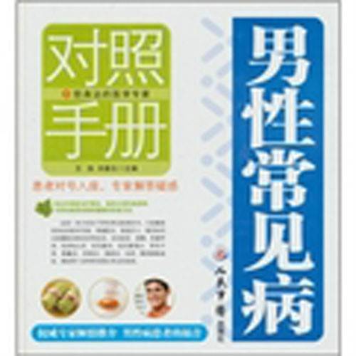 男性常见病