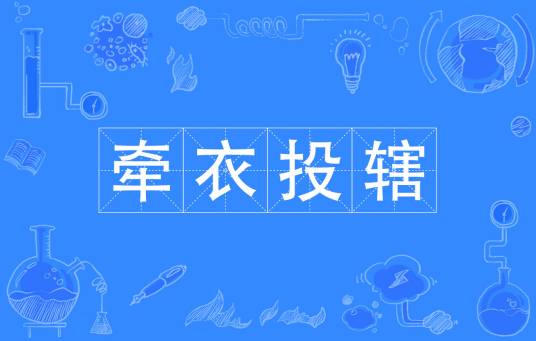 牵衣投辖