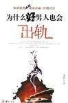 为什么好男人也会出轨（2007年华龄出版社出版图书）