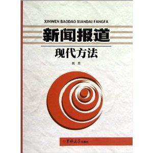 新闻报道现代方法