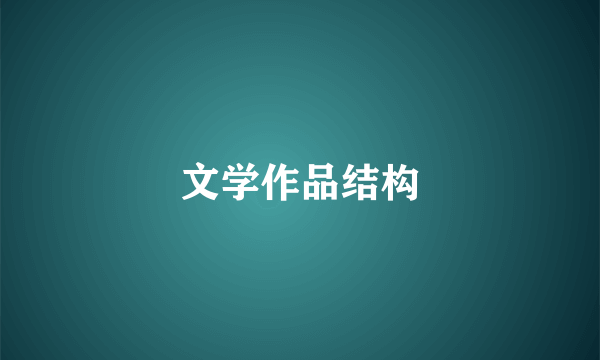 文学作品结构