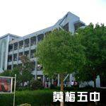 黄梅五中吧