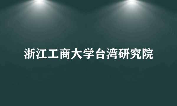 浙江工商大学台湾研究院