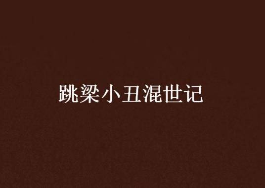 跳梁小丑混世记