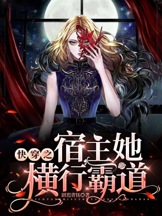 快穿之宿主她横行霸道