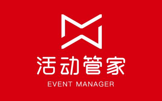 活动管家 EVENT MANAGER
