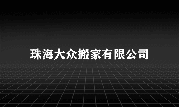 珠海大众搬家有限公司