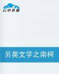 另类文学之南柯一梦