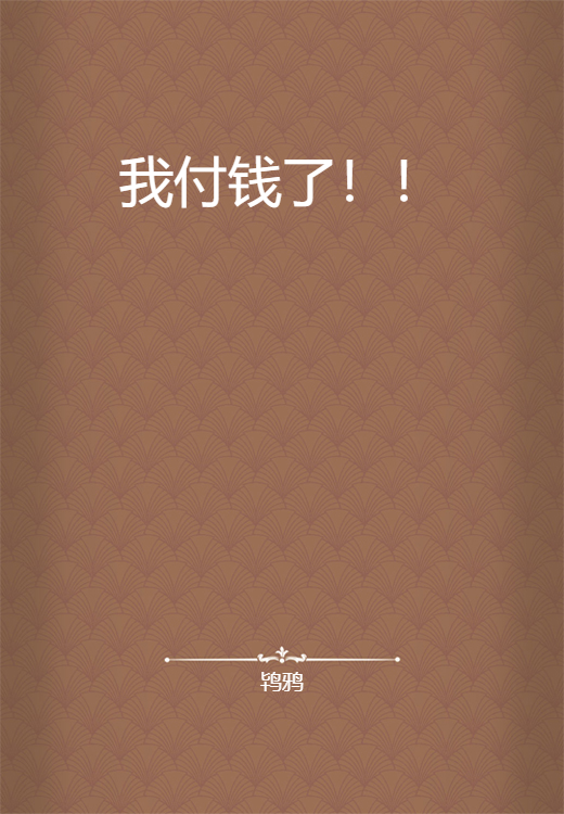 我付钱了！！