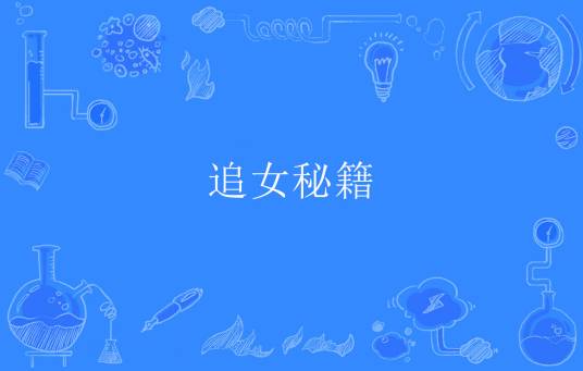 追女秘籍