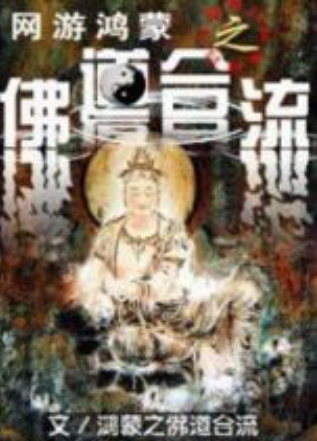 网游鸿蒙之佛道合流