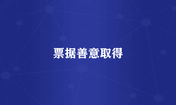 票据善意取得
