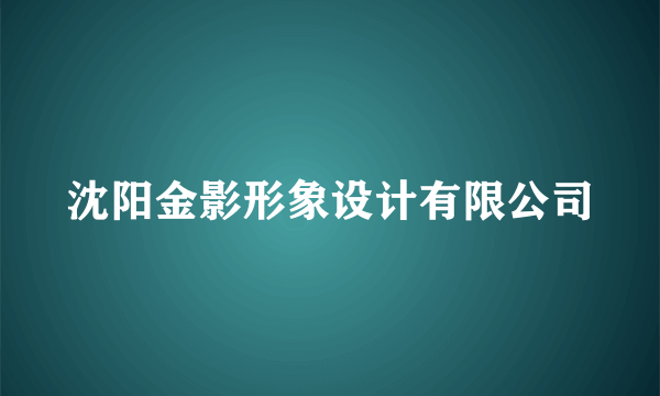 沈阳金影形象设计有限公司