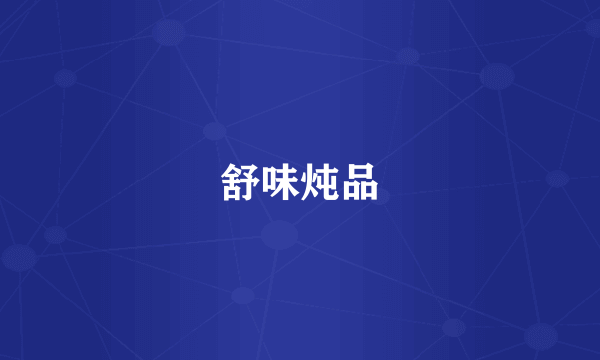 舒味炖品