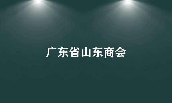 广东省山东商会