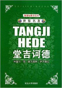 世界名著·堂吉诃德