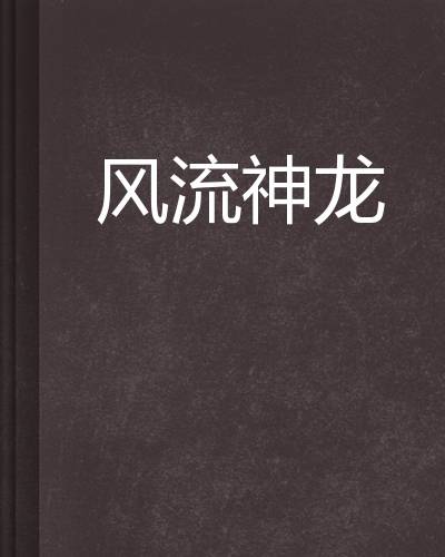 风流神龙