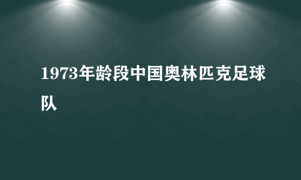 1973年龄段中国奥林匹克足球队