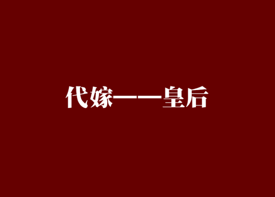 代嫁——皇后