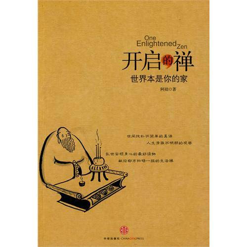 开启的禅