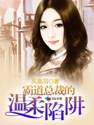 霸道总裁的温柔陷阱