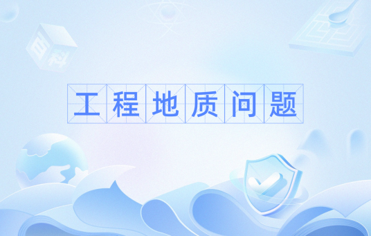工程地质问题