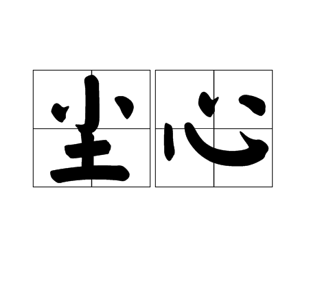 尘心（汉语词语）